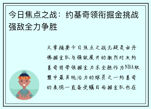 今日焦点之战：约基奇领衔掘金挑战强敌全力争胜
