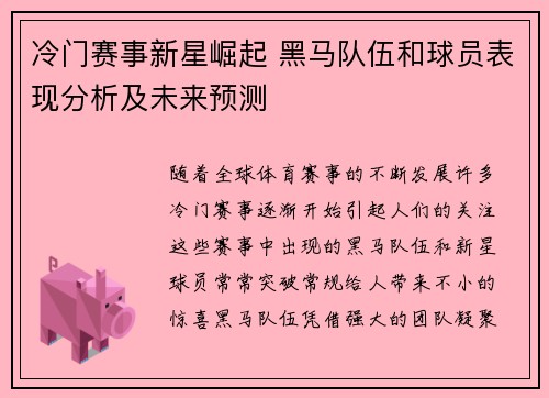 冷门赛事新星崛起 黑马队伍和球员表现分析及未来预测