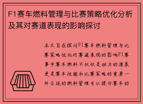 F1赛车燃料管理与比赛策略优化分析及其对赛道表现的影响探讨