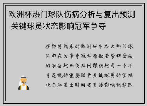 欧洲杯热门球队伤病分析与复出预测 关键球员状态影响冠军争夺