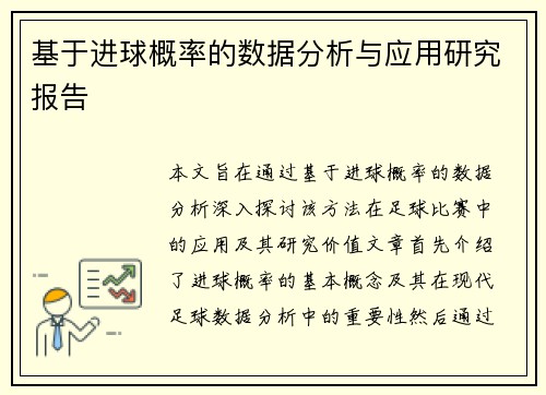 基于进球概率的数据分析与应用研究报告
