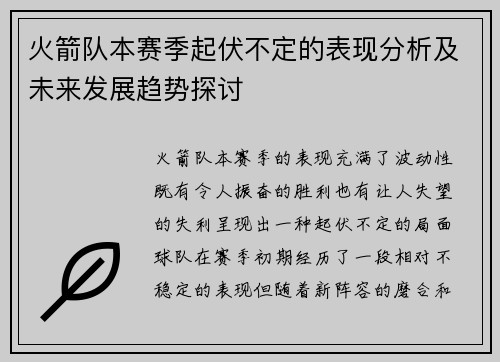 火箭队本赛季起伏不定的表现分析及未来发展趋势探讨