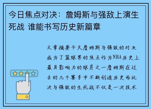 今日焦点对决：詹姆斯与强敌上演生死战 谁能书写历史新篇章