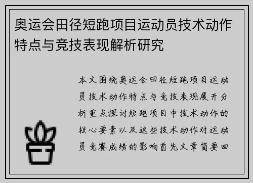 奥运会田径短跑项目运动员技术动作特点与竞技表现解析研究