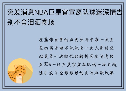 突发消息NBA巨星官宣离队球迷深情告别不舍泪洒赛场