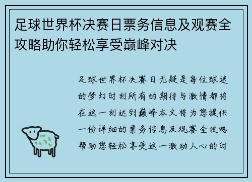 足球世界杯决赛日票务信息及观赛全攻略助你轻松享受巅峰对决