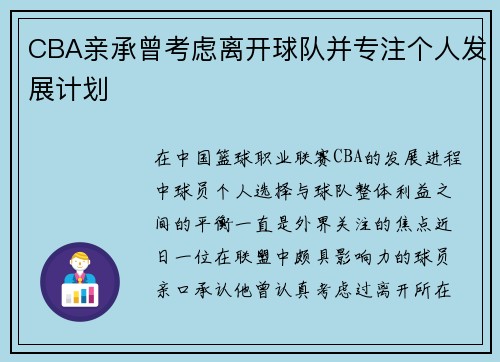 CBA亲承曾考虑离开球队并专注个人发展计划
