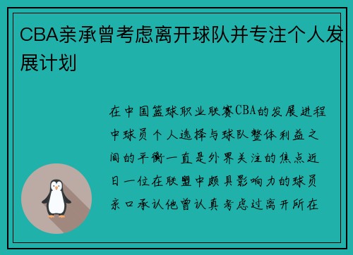 CBA亲承曾考虑离开球队并专注个人发展计划
