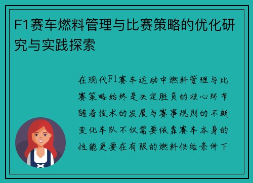 F1赛车燃料管理与比赛策略的优化研究与实践探索
