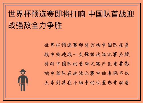 世界杯预选赛即将打响 中国队首战迎战强敌全力争胜