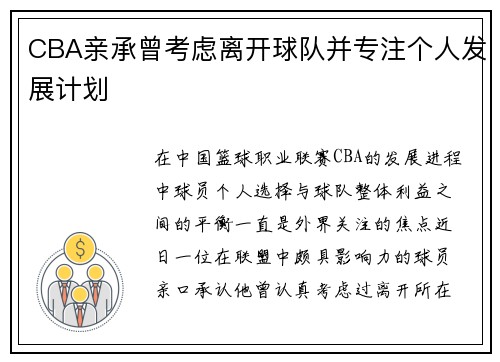 CBA亲承曾考虑离开球队并专注个人发展计划