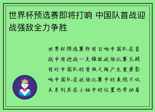 世界杯预选赛即将打响 中国队首战迎战强敌全力争胜