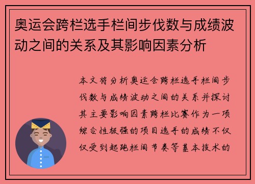 奥运会跨栏选手栏间步伐数与成绩波动之间的关系及其影响因素分析