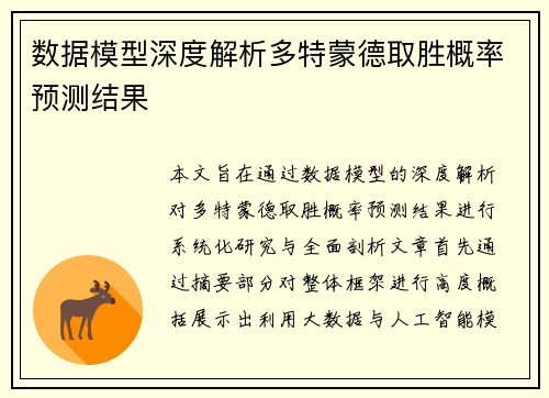 数据模型深度解析多特蒙德取胜概率预测结果