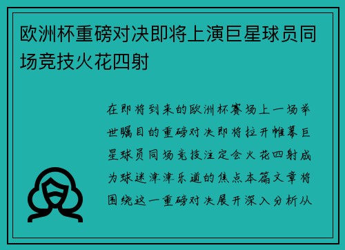 欧洲杯重磅对决即将上演巨星球员同场竞技火花四射