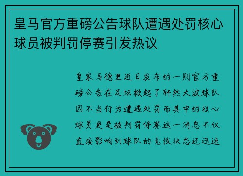 皇马官方重磅公告球队遭遇处罚核心球员被判罚停赛引发热议