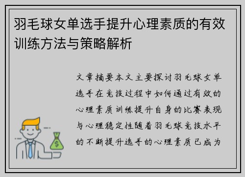 羽毛球女单选手提升心理素质的有效训练方法与策略解析