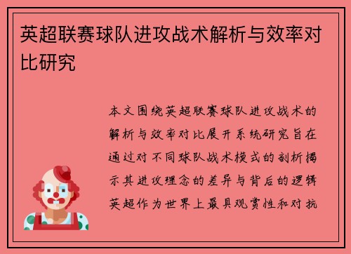 英超联赛球队进攻战术解析与效率对比研究