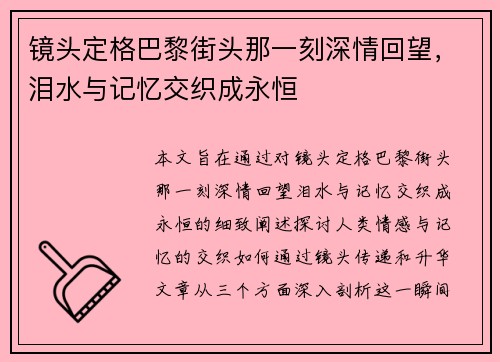 镜头定格巴黎街头那一刻深情回望，泪水与记忆交织成永恒