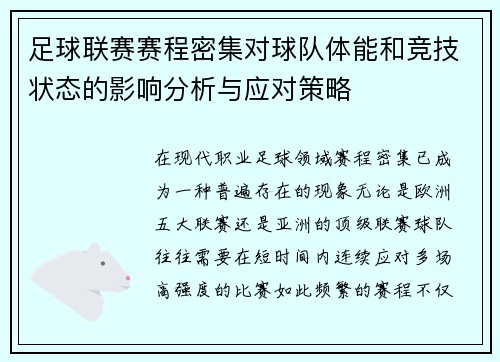 足球联赛赛程密集对球队体能和竞技状态的影响分析与应对策略