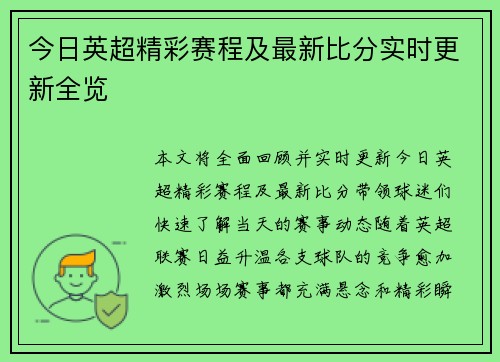 今日英超精彩赛程及最新比分实时更新全览