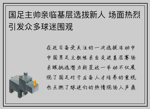 国足主帅亲临基层选拔新人 场面热烈引发众多球迷围观