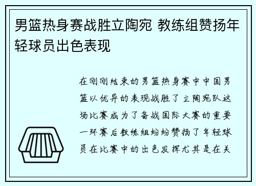 男篮热身赛战胜立陶宛 教练组赞扬年轻球员出色表现