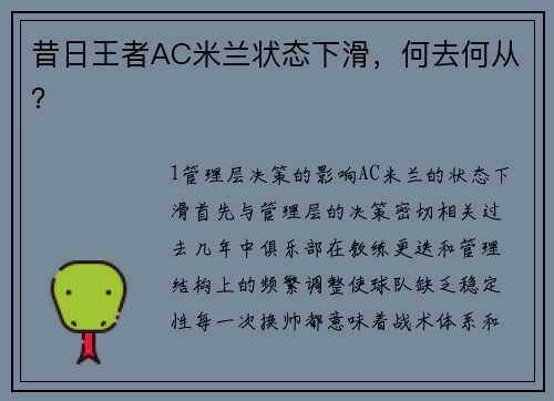 昔日王者AC米兰状态下滑，何去何从？