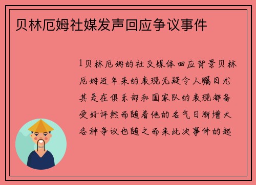 贝林厄姆社媒发声回应争议事件