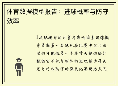 体育数据模型报告：进球概率与防守效率