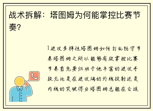 战术拆解：塔图姆为何能掌控比赛节奏？
