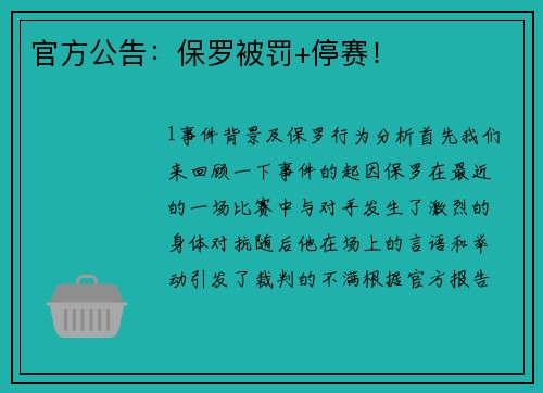 官方公告：保罗被罚+停赛！