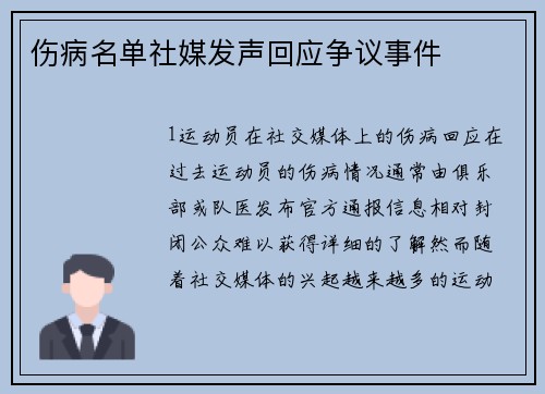 伤病名单社媒发声回应争议事件