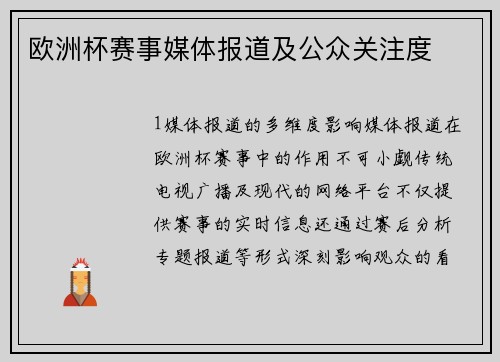 欧洲杯赛事媒体报道及公众关注度