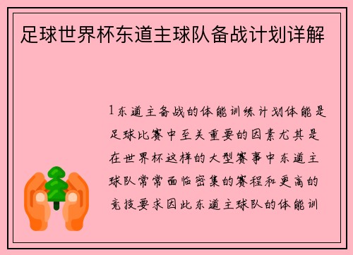 足球世界杯东道主球队备战计划详解
