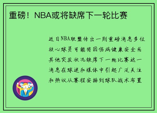 重磅！NBA或将缺席下一轮比赛
