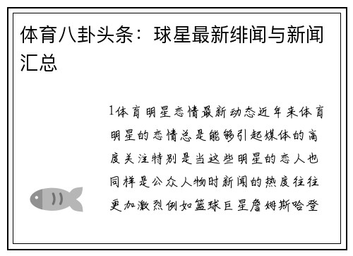 体育八卦头条：球星最新绯闻与新闻汇总