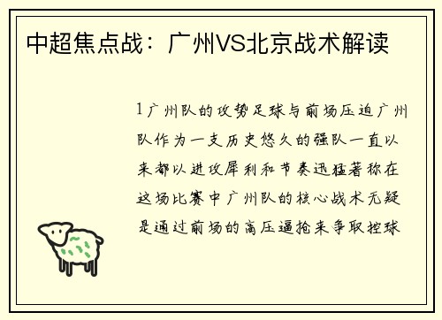 中超焦点战：广州VS北京战术解读