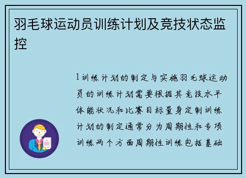 羽毛球运动员训练计划及竞技状态监控