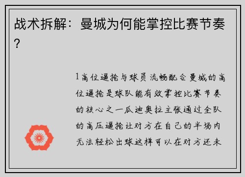 战术拆解：曼城为何能掌控比赛节奏？