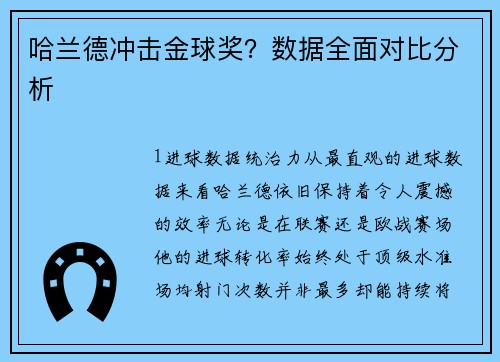 哈兰德冲击金球奖？数据全面对比分析