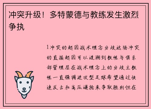 冲突升级！多特蒙德与教练发生激烈争执