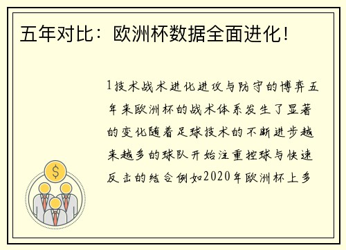 五年对比：欧洲杯数据全面进化！