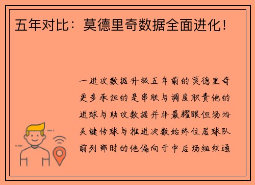 五年对比：莫德里奇数据全面进化！