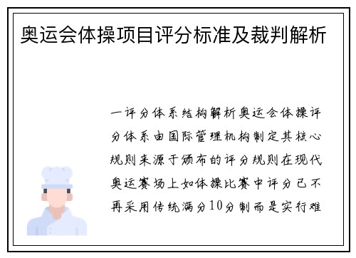 奥运会体操项目评分标准及裁判解析