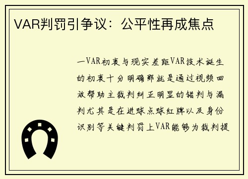 VAR判罚引争议：公平性再成焦点