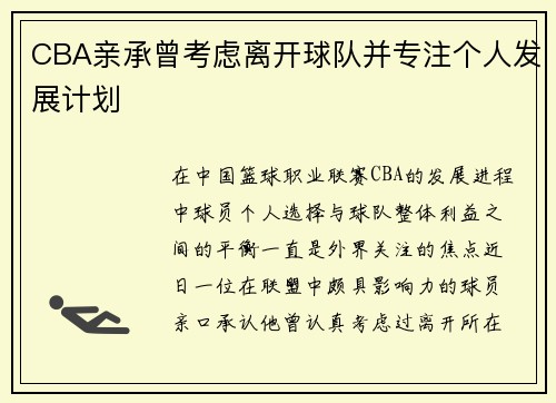CBA亲承曾考虑离开球队并专注个人发展计划