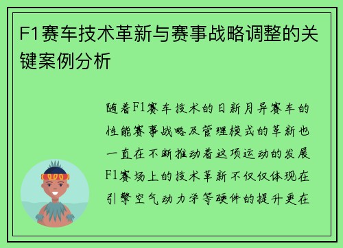 F1赛车技术革新与赛事战略调整的关键案例分析