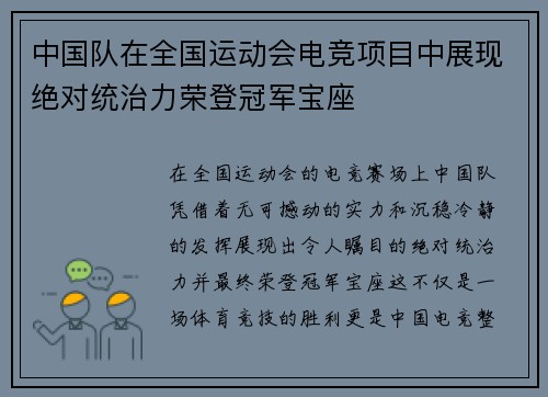 中国队在全国运动会电竞项目中展现绝对统治力荣登冠军宝座