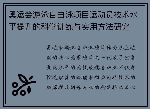 奥运会游泳自由泳项目运动员技术水平提升的科学训练与实用方法研究